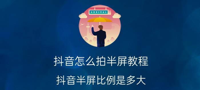 抖音怎么拍半屏教程 抖音半屏比例是多大？